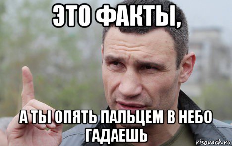 это факты, а ты опять пальцем в небо гадаешь