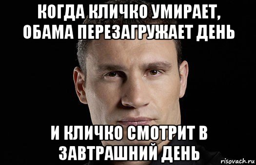 когда кличко умирает, обама перезагружает день и кличко смотрит в завтрашний день, Мем Кличко