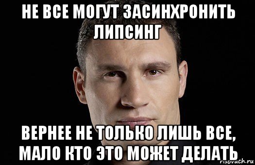 не все могут засинхронить липсинг вернее не только лишь все, мало кто это может делать, Мем Кличко