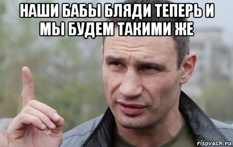 наши бабы бляди теперь и мы будем такими же 