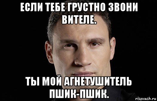 если тебе грустно звони вителе. ты мой агнетушитель пшик-пшик., Мем Кличко