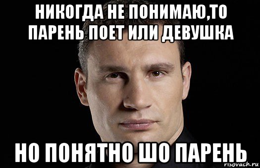 никогда не понимаю,то парень поет или девушка но понятно шо парень, Мем Кличко