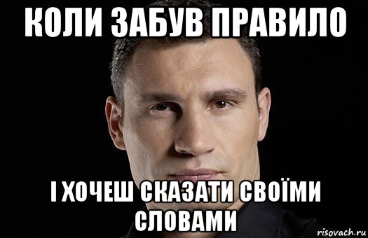 коли забув правило і хочеш сказати своїми словами, Мем Кличко