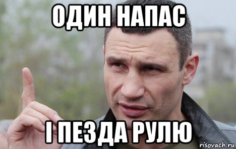 один напас і пезда рулю