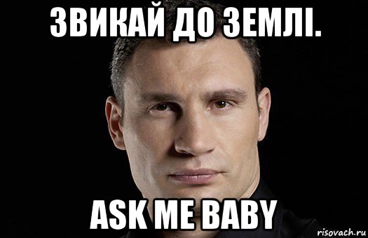 звикай до землі. ask me baby, Мем Кличко