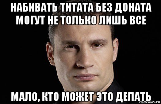 набивать титата без доната могут не только лишь все мало, кто может это делать, Мем Кличко