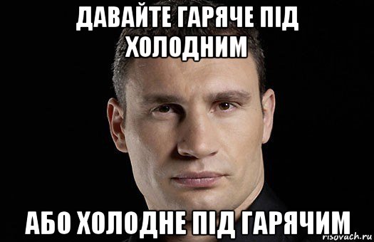 давайте гаряче під холодним або холодне під гарячим, Мем Кличко