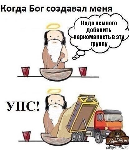 Надо немного добавить наркоманость в эту группу, Комикс Когда Бог создавал меня