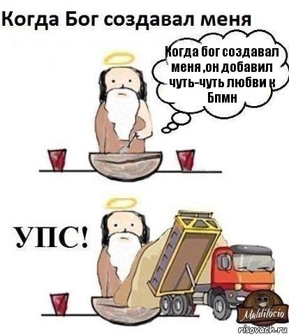 Когда бог создавал меня ,он добавил чуть-чуть любви к Бпмн, Комикс Когда Бог создавал меня