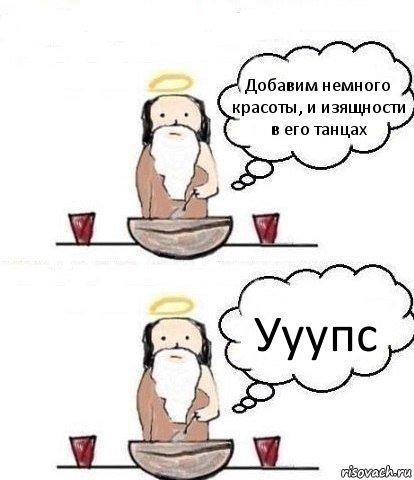 Добавим немного красоты, и изящности в его танцах Ууупс, Комикс Когда Бог