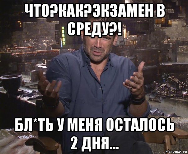 что?как?экзамен в среду?! бл*ть у меня осталось 2 дня..., Мем колин фаррелл удивлен