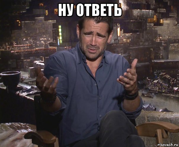 ну ответь , Мем колин фаррелл удивлен