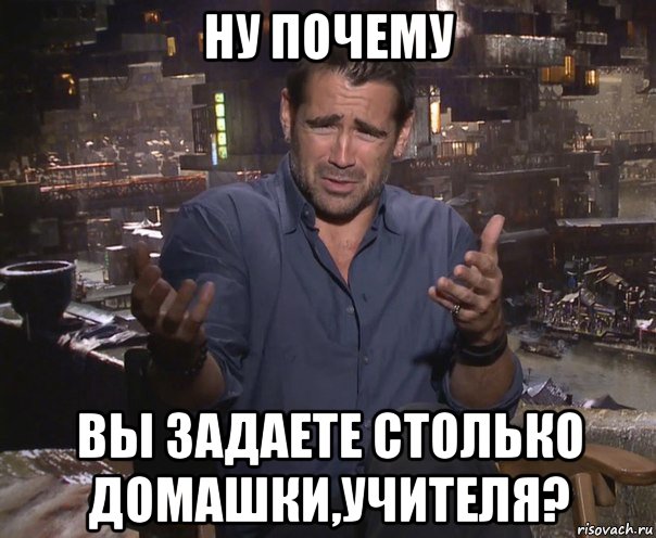 ну почему вы задаете столько домашки,учителя?, Мем колин фаррелл удивлен