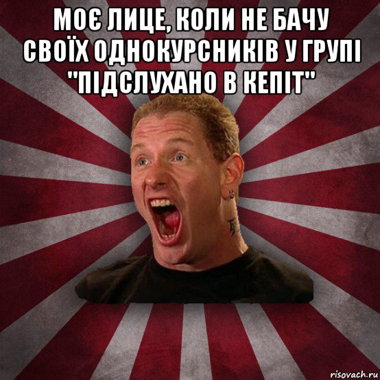 моє лице, коли не бачу своїх однокурсників у групі "підслухано в кепіт" , Мем Кори Тейлор в шоке