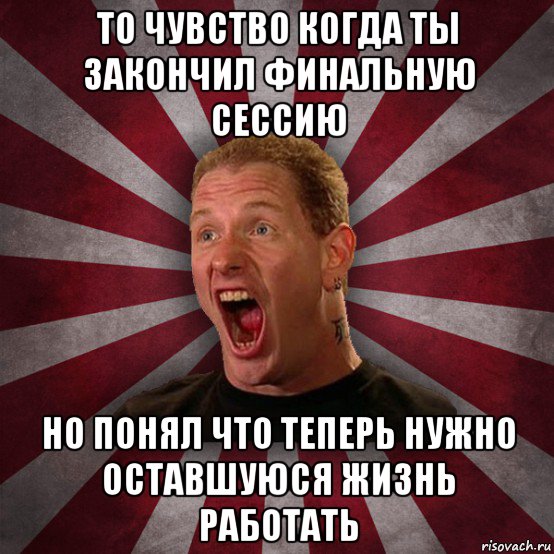 то чувство когда ты закончил финальную сессию но понял что теперь нужно оставшуюся жизнь работать, Мем Кори Тейлор в шоке