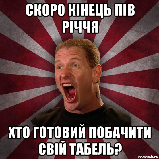 скоро кінець пів річчя хто готовий побачити свій табель?, Мем Кори Тейлор в шоке