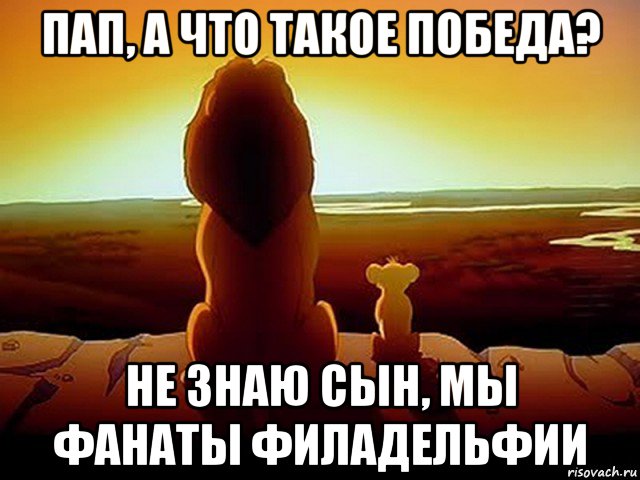 пап, а что такое победа? не знаю сын, мы фанаты филадельфии, Мем  король лев