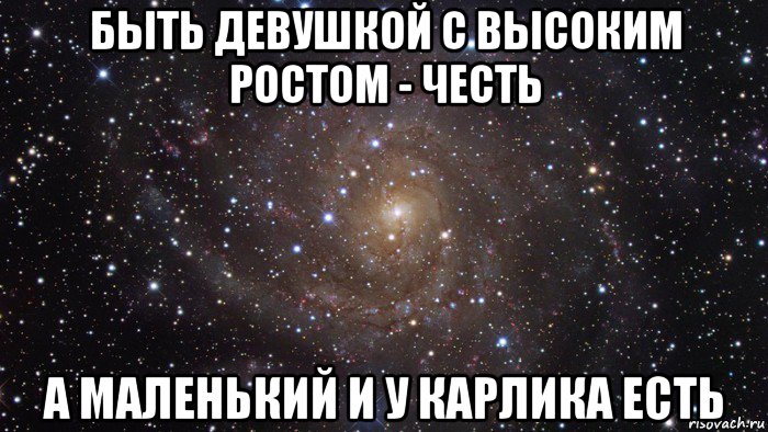 быть девушкой с высоким ростом - честь а маленький и у карлика есть, Мем  Космос (офигенно)