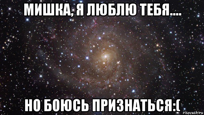 мишка, я люблю тебя.... но боюсь признаться:(, Мем  Космос (офигенно)