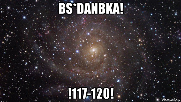 bs*danbka! !117-120!, Мем  Космос (офигенно)