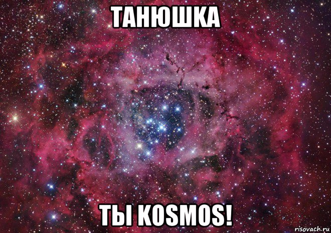 танюшka ты kosmos!