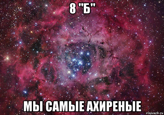 8 "б" мы самые ахиреные