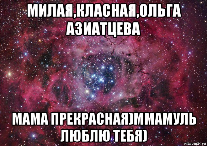 милая,класная,ольга азиатцева мама прекрасная)ммамуль люблю тебя), Мем Ты просто космос