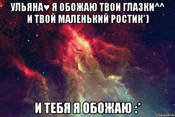 ульяна♥ я обожаю твои глазки^^ и твой маленький ростик*) и тебя я обожаю :*