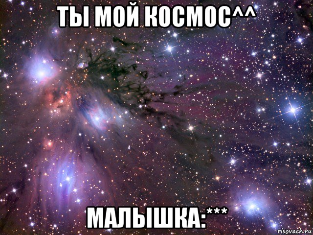 ты мой космос^^ малышка:***, Мем Космос