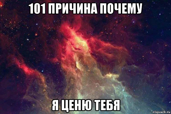 101 причина почему я ценю тебя