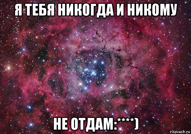 я тебя никогда и никому не отдам:****), Мем Ты просто космос