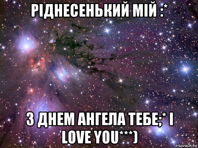 ріднесенький мій :* з днем ангела тебе;* i love you***), Мем Космос