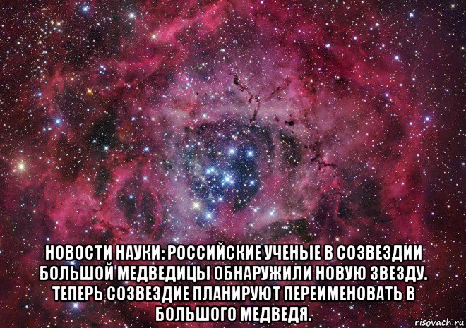  новости науки: российские ученые в созвездии большой медведицы обнаружили новую звезду. теперь созвездие планируют переименовать в большого медведя., Мем Ты просто космос