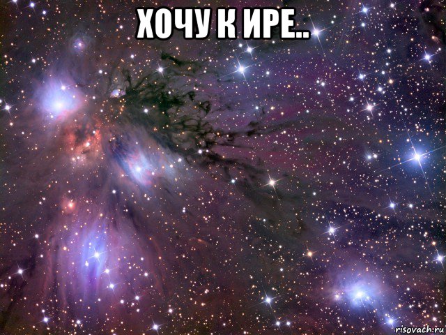 хочу к ире.. , Мем Космос