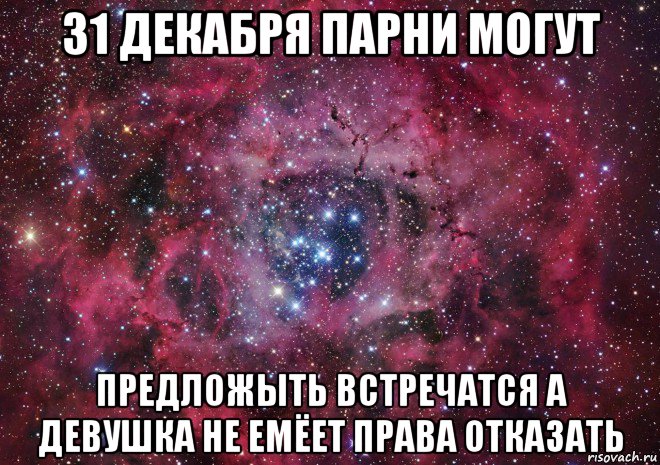 31 декабря парни могут предложыть встречатся а девушка не емëет права отказать