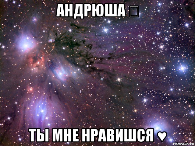 андрюша ⇩ ты мне нравишся ♥, Мем Космос