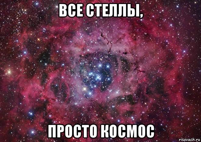 все стеллы, просто космос, Мем Ты просто космос