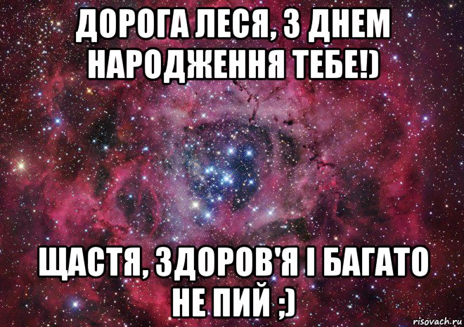 дорога леся, з днем народження тебе!) щастя, здоров'я і багато не пий ;), Мем Ты просто космос