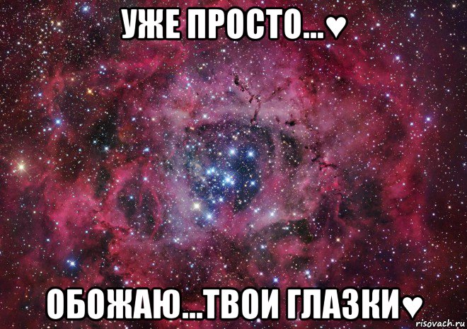 уже просто...♥ обожаю...твои глазки♥