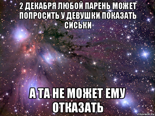 2 декабря любой парень может попросить у девушки показать сиськи а та не может ему отказать, Мем Космос