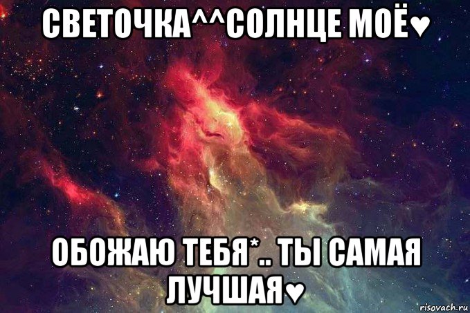 светочка^^солнце моё♥ обожаю тебя*.. ты самая лучшая♥