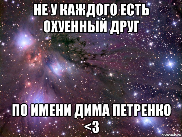 не у каждого есть охуенный друг по имени дима петренко <3, Мем Космос