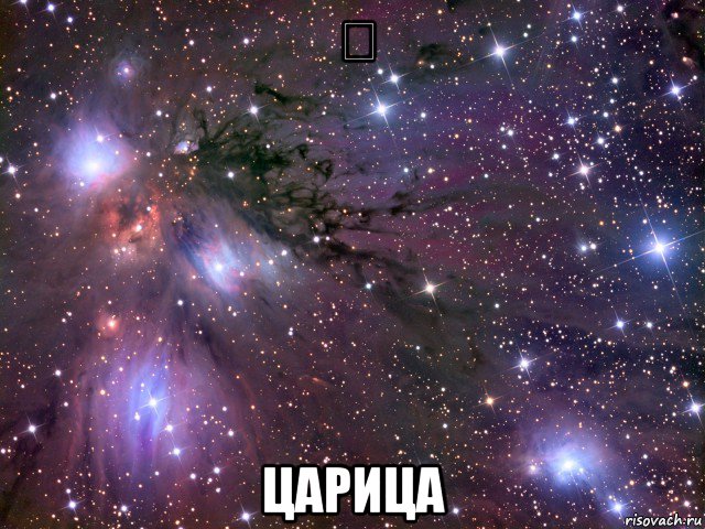 ✔ царица, Мем Космос