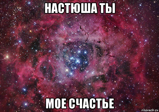 настюша ты мое счастье, Мем Ты просто космос