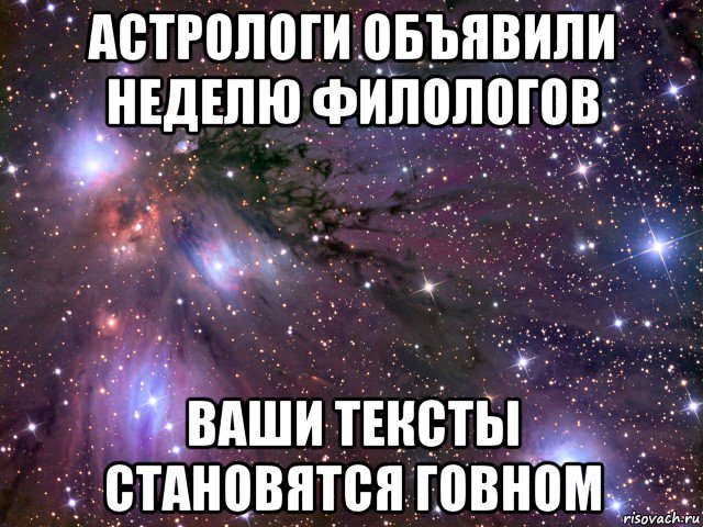 астрологи объявили неделю филологов ваши тексты становятся говном, Мем Космос