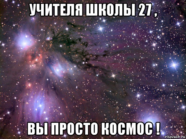 учителя школы 27 , вы просто космос !, Мем Космос