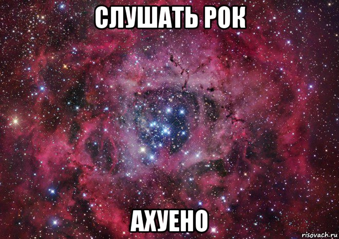 слушать рок ахуено