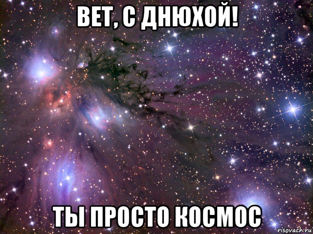 вет, с днюхой! ты просто космос, Мем Космос