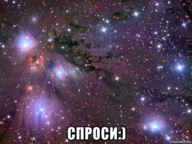  спроси:), Мем Космос