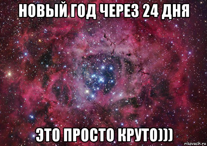 новый год через 24 дня это просто круто)))